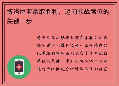 博洛尼亚豪取胜利，迈向欧战席位的关键一步