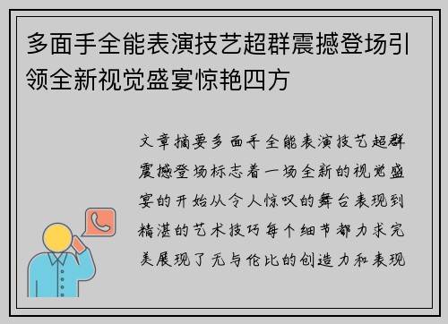 多面手全能表演技艺超群震撼登场引领全新视觉盛宴惊艳四方