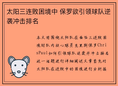 太阳三连败困境中 保罗欲引领球队逆袭冲击排名