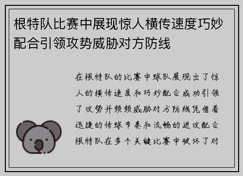 根特队比赛中展现惊人横传速度巧妙配合引领攻势威胁对方防线