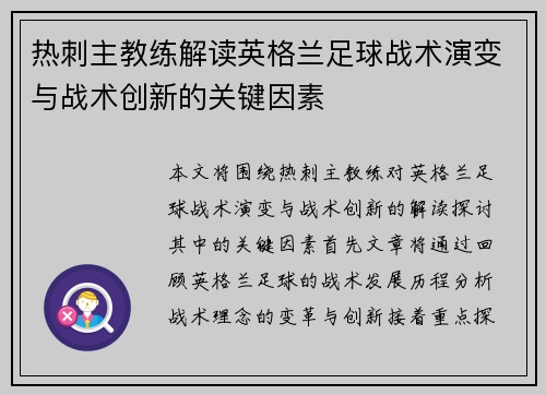 热刺主教练解读英格兰足球战术演变与战术创新的关键因素