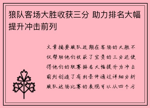 狼队客场大胜收获三分 助力排名大幅提升冲击前列