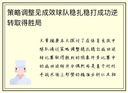 策略调整见成效球队稳扎稳打成功逆转取得胜局