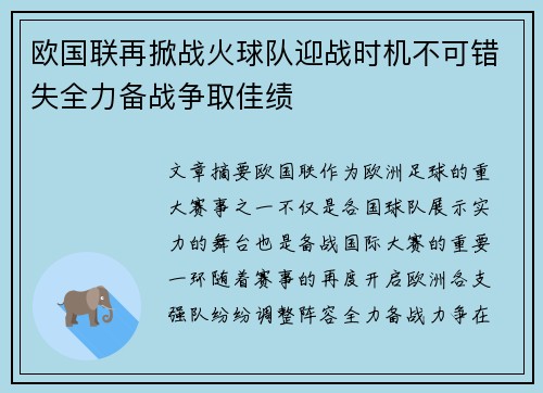 欧国联再掀战火球队迎战时机不可错失全力备战争取佳绩