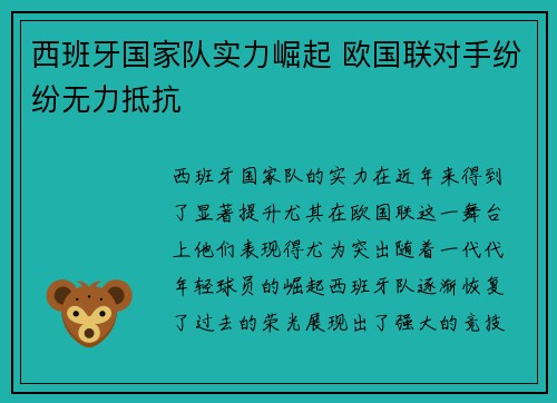 西班牙国家队实力崛起 欧国联对手纷纷无力抵抗