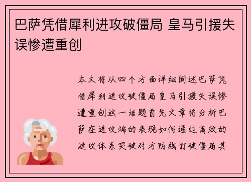 巴萨凭借犀利进攻破僵局 皇马引援失误惨遭重创