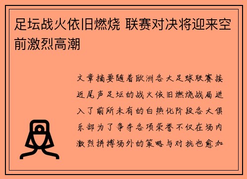 足坛战火依旧燃烧 联赛对决将迎来空前激烈高潮