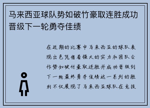 马来西亚球队势如破竹豪取连胜成功晋级下一轮勇夺佳绩