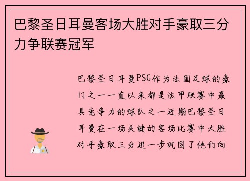 巴黎圣日耳曼客场大胜对手豪取三分力争联赛冠军