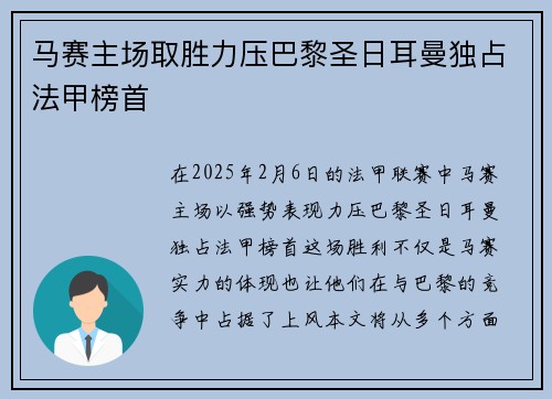马赛主场取胜力压巴黎圣日耳曼独占法甲榜首