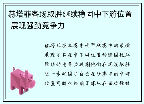 赫塔菲客场取胜继续稳固中下游位置 展现强劲竞争力