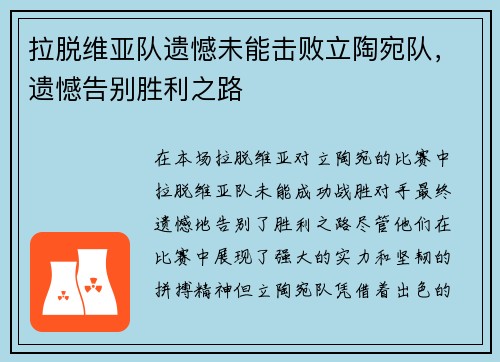 拉脱维亚队遗憾未能击败立陶宛队，遗憾告别胜利之路