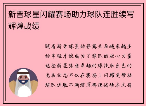 新晋球星闪耀赛场助力球队连胜续写辉煌战绩