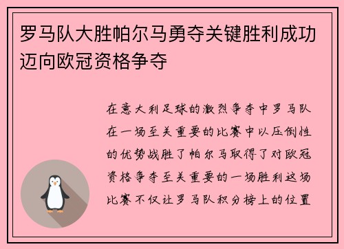 罗马队大胜帕尔马勇夺关键胜利成功迈向欧冠资格争夺
