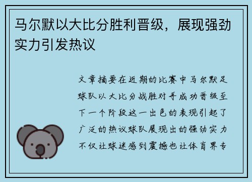 马尔默以大比分胜利晋级，展现强劲实力引发热议