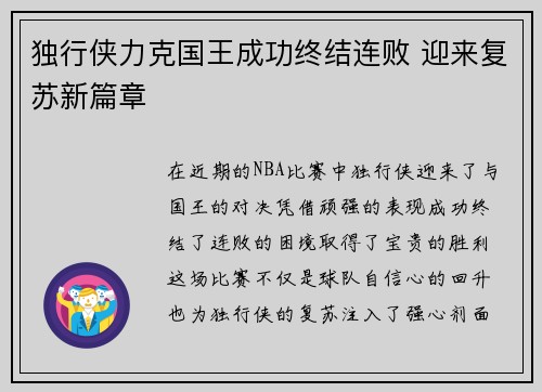独行侠力克国王成功终结连败 迎来复苏新篇章
