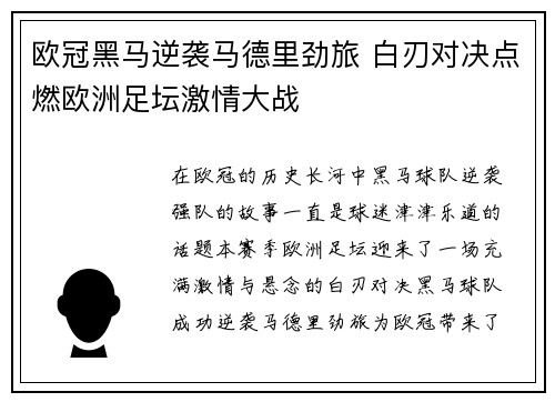 欧冠黑马逆袭马德里劲旅 白刃对决点燃欧洲足坛激情大战