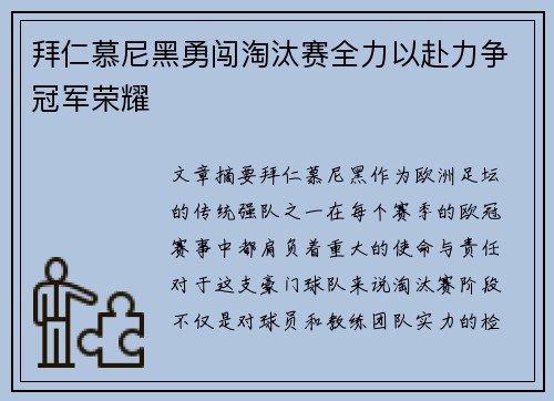 拜仁慕尼黑勇闯淘汰赛全力以赴力争冠军荣耀