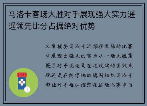 马洛卡客场大胜对手展现强大实力遥遥领先比分占据绝对优势