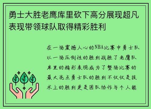 勇士大胜老鹰库里砍下高分展现超凡表现带领球队取得精彩胜利