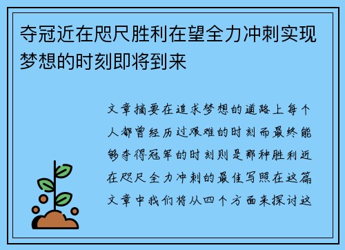 夺冠近在咫尺胜利在望全力冲刺实现梦想的时刻即将到来