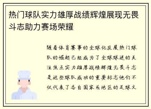 热门球队实力雄厚战绩辉煌展现无畏斗志助力赛场荣耀