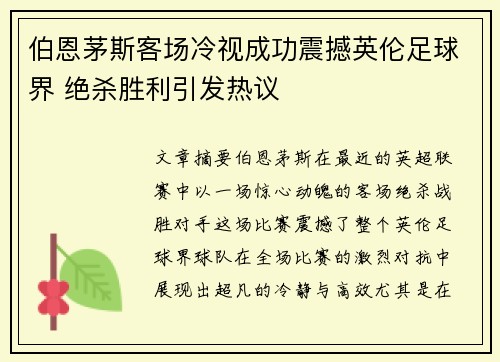 伯恩茅斯客场冷视成功震撼英伦足球界 绝杀胜利引发热议