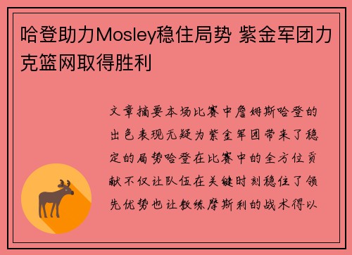 哈登助力Mosley稳住局势 紫金军团力克篮网取得胜利