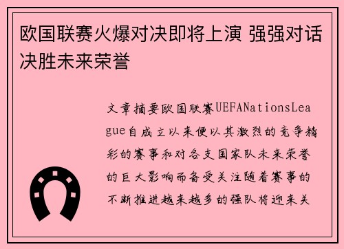 欧国联赛火爆对决即将上演 强强对话决胜未来荣誉