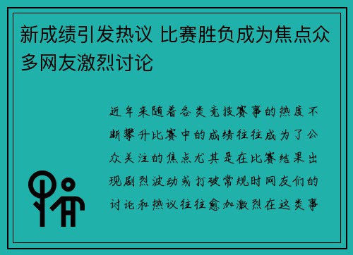 新成绩引发热议 比赛胜负成为焦点众多网友激烈讨论