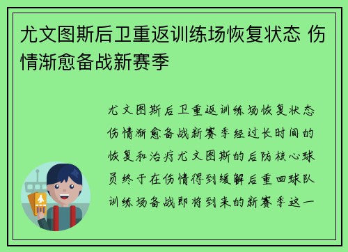 尤文图斯后卫重返训练场恢复状态 伤情渐愈备战新赛季