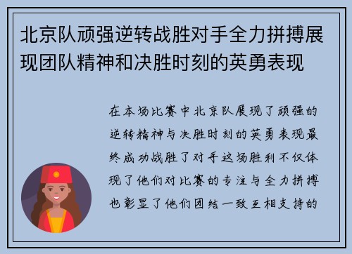 北京队顽强逆转战胜对手全力拼搏展现团队精神和决胜时刻的英勇表现