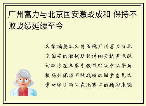 广州富力与北京国安激战成和 保持不败战绩延续至今