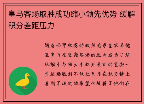 皇马客场取胜成功缩小领先优势 缓解积分差距压力