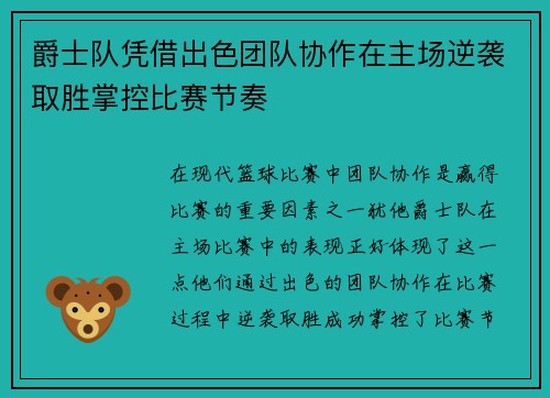 爵士队凭借出色团队协作在主场逆袭取胜掌控比赛节奏