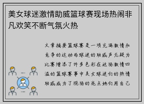 美女球迷激情助威篮球赛现场热闹非凡欢笑不断气氛火热