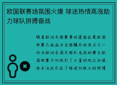 欧国联赛场氛围火爆 球迷热情高涨助力球队拼搏奋战