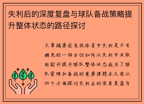 失利后的深度复盘与球队备战策略提升整体状态的路径探讨
