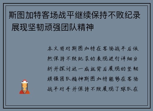 斯图加特客场战平继续保持不败纪录 展现坚韧顽强团队精神