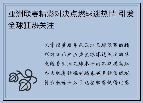 亚洲联赛精彩对决点燃球迷热情 引发全球狂热关注