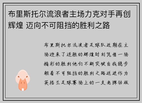 布里斯托尔流浪者主场力克对手再创辉煌 迈向不可阻挡的胜利之路