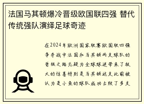 法国马其顿爆冷晋级欧国联四强 替代传统强队演绎足球奇迹