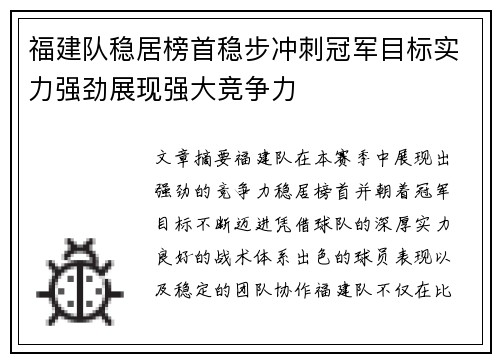 福建队稳居榜首稳步冲刺冠军目标实力强劲展现强大竞争力