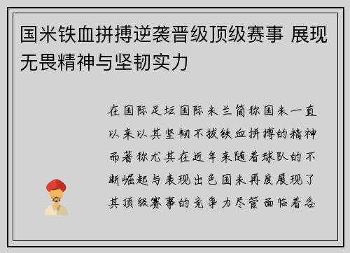 国米铁血拼搏逆袭晋级顶级赛事 展现无畏精神与坚韧实力