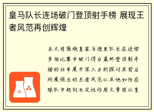 皇马队长连场破门登顶射手榜 展现王者风范再创辉煌