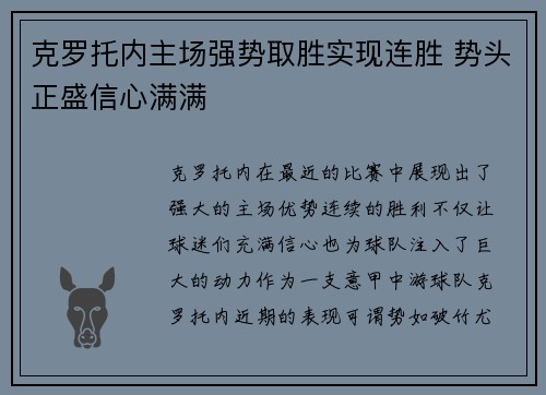 克罗托内主场强势取胜实现连胜 势头正盛信心满满