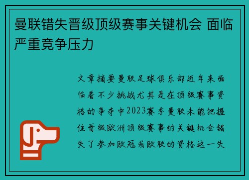曼联错失晋级顶级赛事关键机会 面临严重竞争压力