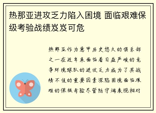 热那亚进攻乏力陷入困境 面临艰难保级考验战绩岌岌可危