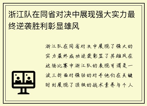 浙江队在同省对决中展现强大实力最终逆袭胜利彰显雄风