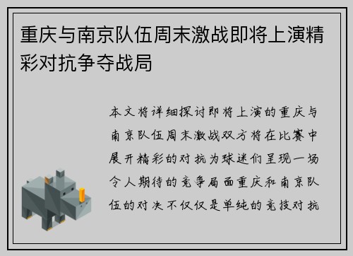 重庆与南京队伍周末激战即将上演精彩对抗争夺战局